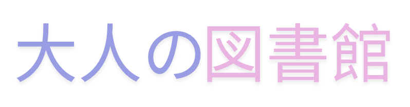 大人の図書館